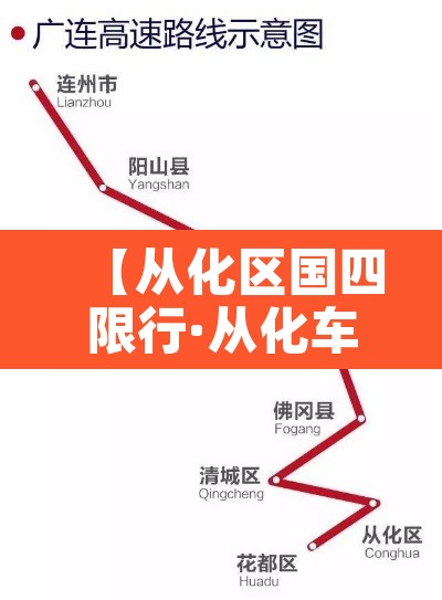 【从化区国四限行·从化车牌广州限行】