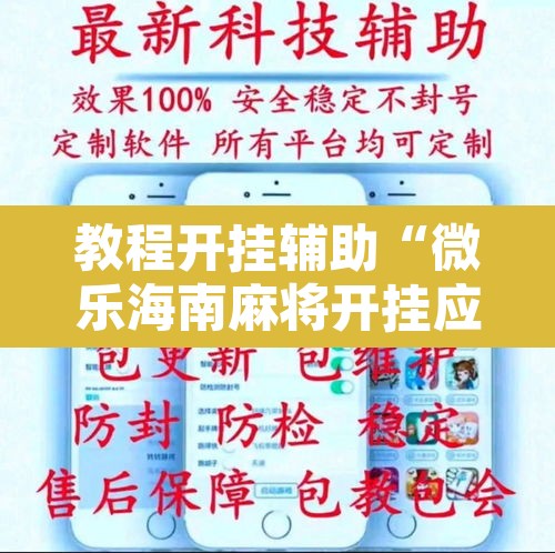 教程开挂辅助“微乐海南麻将开挂应用	”附辅助神器开挂脚本详细步骤