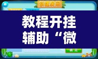 教程开挂辅助“微乐海南麻将开挂应用”附辅助神器开挂脚本详细步骤