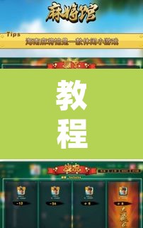教程开挂辅助“微乐海南麻将开挂应用	”附辅助神器开挂脚本详细步骤
