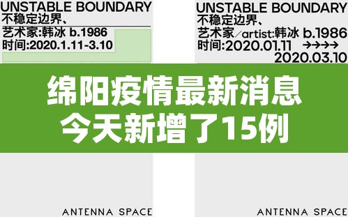 绵阳疫情最新消息今天新增了15例›绵阳疫情最新进展 绵阳疫情最新消息今天新增了15例›绵阳疫情最新进展