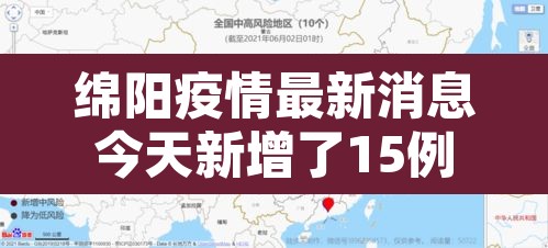 绵阳疫情最新消息今天新增了15例›绵阳疫情最新进展 绵阳疫情最新消息今天新增了15例›绵阳疫情最新进展