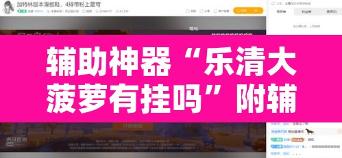 辅助神器“乐清大菠萝有挂吗”附辅助神器开挂脚本详细步骤