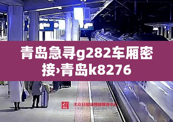 青岛急寻g282车厢密接›青岛k8276 青岛急寻g282车厢密接›青岛k8276