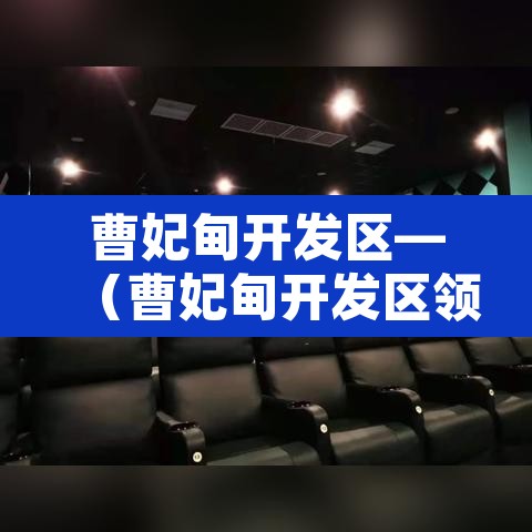 曹妃甸开发区—(曹妃甸开发区领导班子) 曹妃甸开发区—(曹妃甸开发区领导班子)