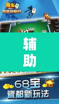 辅助神器“手机麻将安装什么软件可以赢”附辅助神器开挂脚本详细步骤
