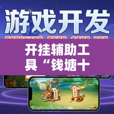 开挂辅助工具“钱塘十三水如何拿到好牌”附辅助神器开挂脚本详细步骤