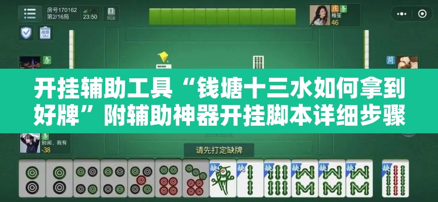 开挂辅助工具“钱塘十三水如何拿到好牌”附辅助神器开挂脚本详细步骤