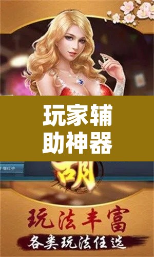 玩家辅助神器“微乐窝龙开挂下载安装	”其实确实有挂