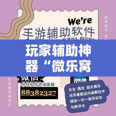 玩家辅助神器“微乐窝龙开挂下载安装	”其实确实有挂