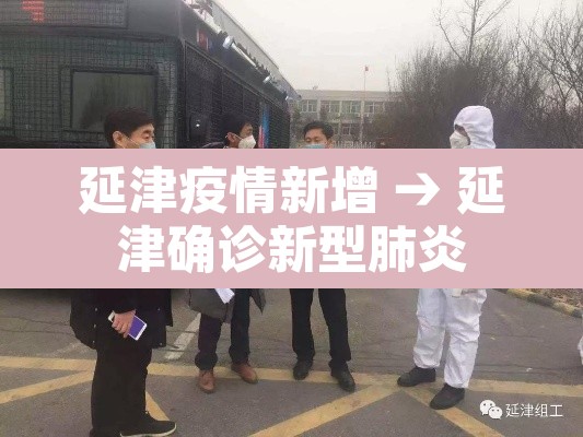 延津疫情新增 → 延津确诊新型肺炎 延津疫情新增 → 延津确诊新型肺炎