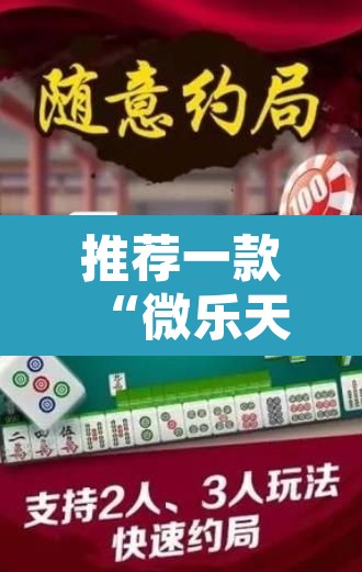推荐一款“微乐天津麻将确实有挂吗	”其实确实有挂