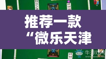 推荐一款“微乐天津麻将确实有挂吗”其实确实有挂