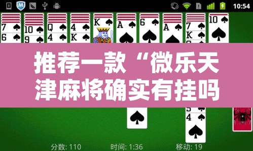 推荐一款“微乐天津麻将确实有挂吗	”其实确实有挂