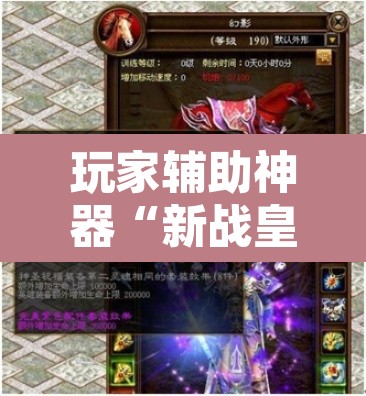 玩家辅助神器“新战皇大厅透视辅助器	”其实确实有挂