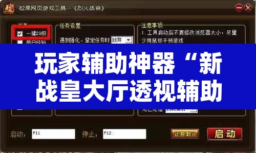 玩家辅助神器“新战皇大厅透视辅助器”其实确实有挂