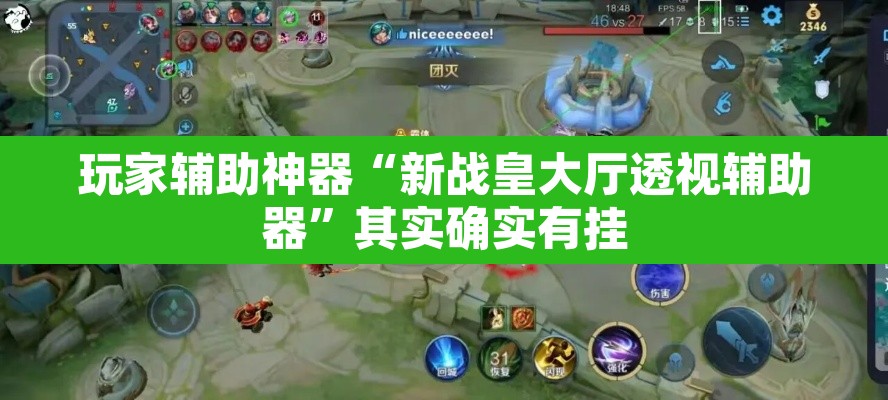 玩家辅助神器“新战皇大厅透视辅助器”其实确实有挂