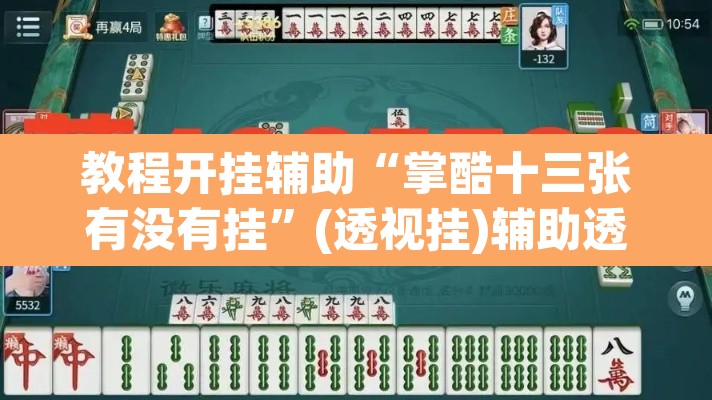 教程开挂辅助“掌酷十三张有没有挂	”(透视挂)辅助透视教程