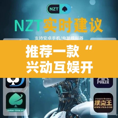 推荐一款“兴动互娱开挂透视软件”其实确实有挂