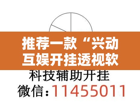推荐一款“兴动互娱开挂透视软件”其实确实有挂