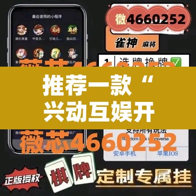 推荐一款“兴动互娱开挂透视软件”其实确实有挂