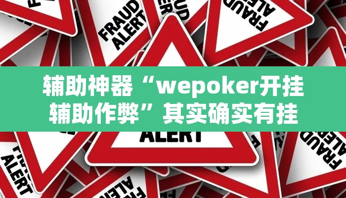 辅助神器“wepoker开挂辅助作弊	”其实确实有挂