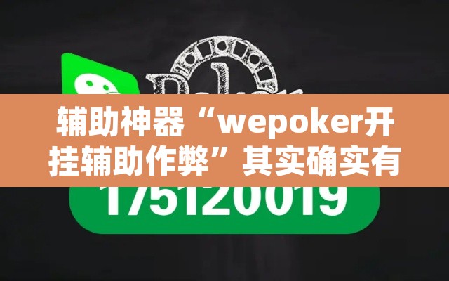 辅助神器“wepoker开挂辅助作弊”其实确实有挂