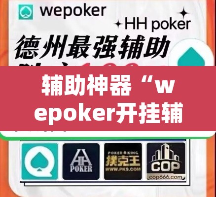 辅助神器“wepoker开挂辅助作弊	”其实确实有挂