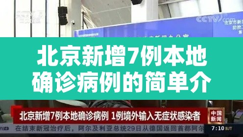北京新增7例本地确诊病例的简单介绍 北京新增7例本地确诊病例的简单介绍