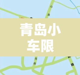 青岛小车限行措施最新›青岛限号2020最新通知小车