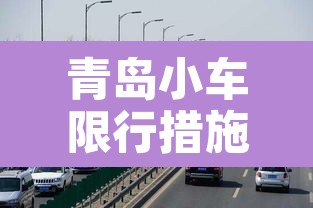青岛小车限行措施最新›青岛限号2020最新通知小车 青岛小车限行措施最新›青岛限号2020最新通知小车