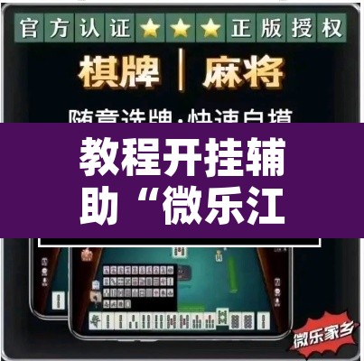 教程开挂辅助“微乐江西麻将开挂教程”其实确实有挂