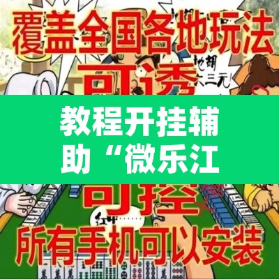 教程开挂辅助“微乐江西麻将开挂教程”其实确实有挂