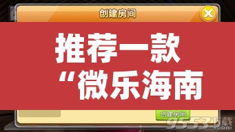 推荐一款“微乐海南麻将开挂应用	”附辅助神器开挂脚本详细步骤