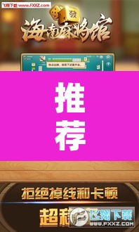 推荐一款“微乐海南麻将开挂应用”附辅助神器开挂脚本详细步骤