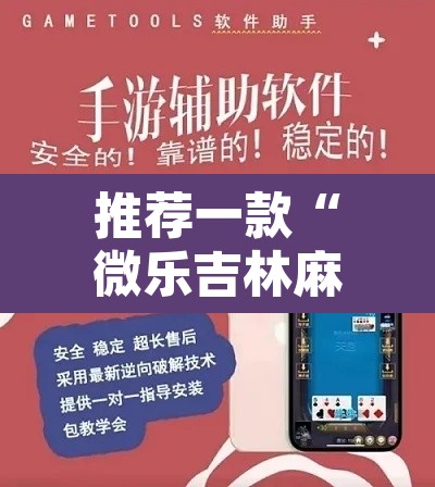 推荐一款“微乐吉林麻将万能开挂器免费”开挂辅助脚本+详细开挂安装教程