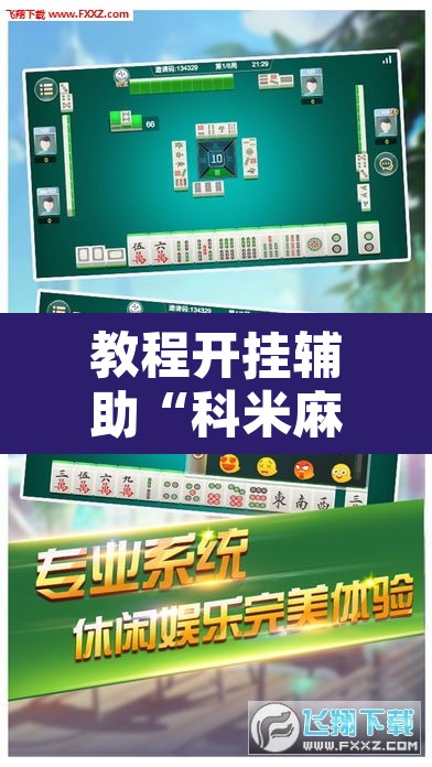 教程开挂辅助“科米麻将怎么开挂”其实确实有挂
