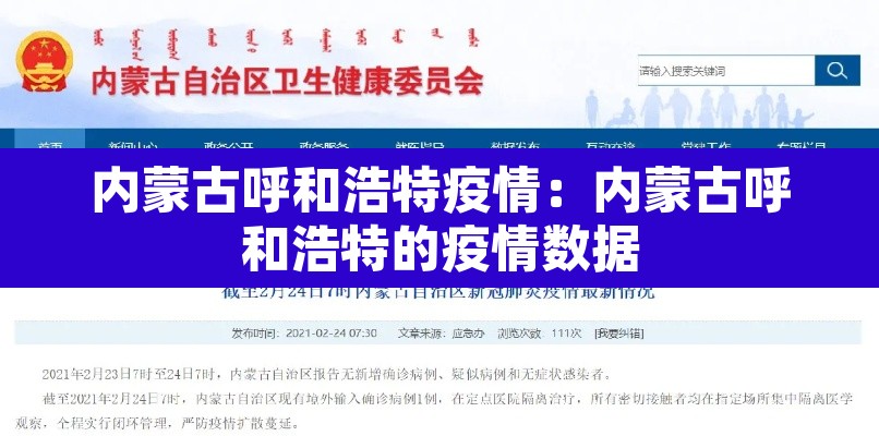 内蒙古呼和浩特疫情:内蒙古呼和浩特的疫情数据 内蒙古呼和浩特疫情:内蒙古呼和浩特的疫情数据