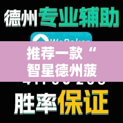 推荐一款“智星德州菠萝辅助器脚本	”(透视)其实确实有挂