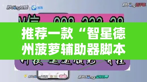 推荐一款“智星德州菠萝辅助器脚本”(透视)其实确实有挂