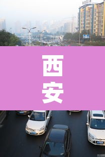 西安市打开限行的:西安市限行开车上路怎么处罚 西安市打开限行的:西安市限行开车上路怎么处罚
