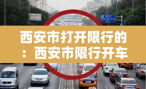 西安市打开限行的:西安市限行开车上路怎么处罚 西安市打开限行的:西安市限行开车上路怎么处罚