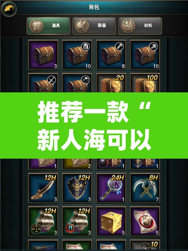 推荐一款“新人海可以开挂吗有挂”(透视挂)辅助透视教程