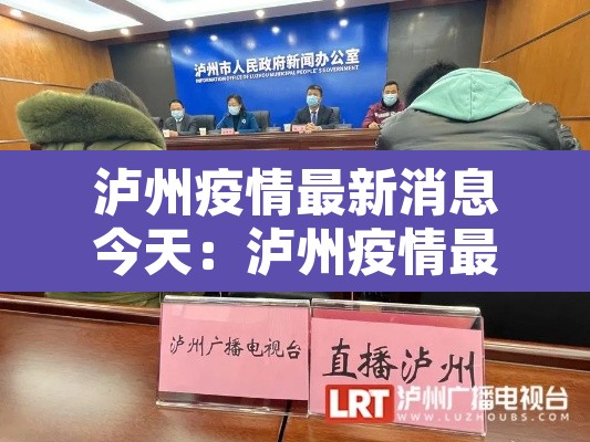 泸州疫情最新消息今天:泸州疫情最新消息今天封城了 泸州疫情最新消息今天:泸州疫情最新消息今天封城了