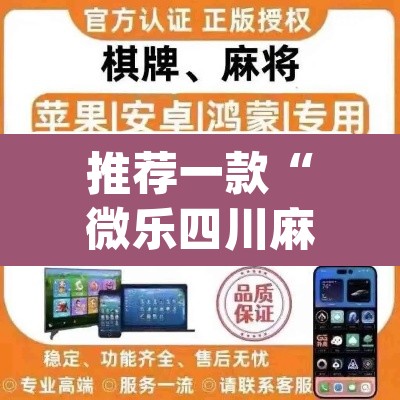 推荐一款“微乐四川麻将怎么开免费的挂”(透视挂)辅助透视教程