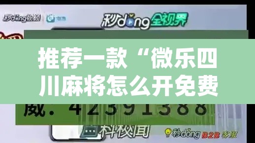 推荐一款“微乐四川麻将怎么开免费的挂	”(透视挂)辅助透视教程