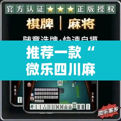 推荐一款“微乐四川麻将怎么开免费的挂”(透视挂)辅助透视教程