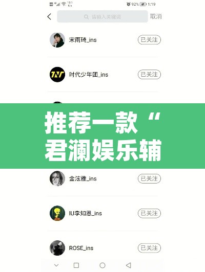 推荐一款“君澜娱乐辅助在哪找”其实确实有挂