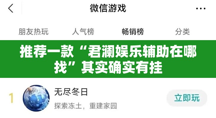 推荐一款“君澜娱乐辅助在哪找”其实确实有挂