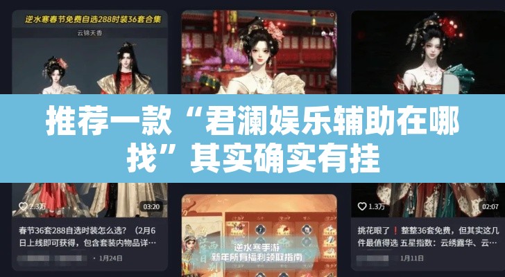 推荐一款“君澜娱乐辅助在哪找”其实确实有挂